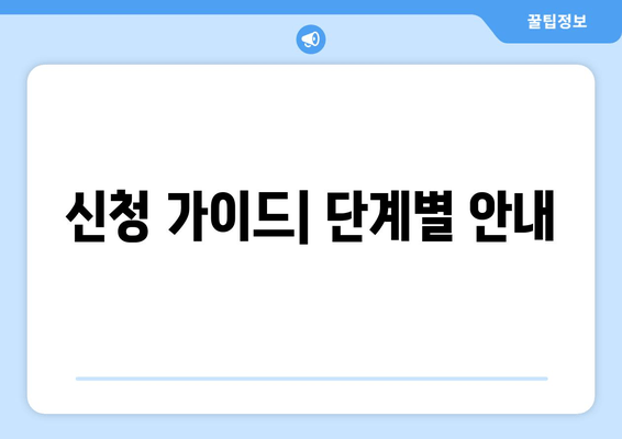 신청 가이드| 단계별 안내