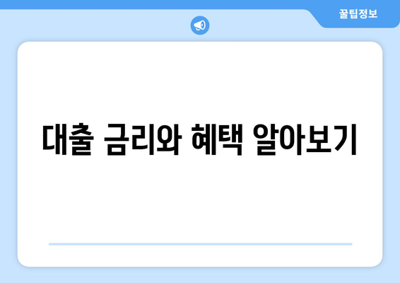 대출 금리와 혜택 알아보기