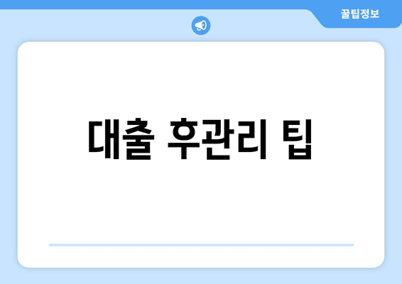 대출 후관리 팁