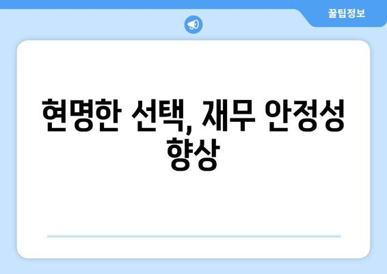 현명한 선택, 재무 안정성 향상