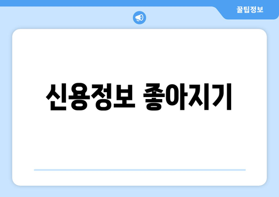 신용정보 좋아지기