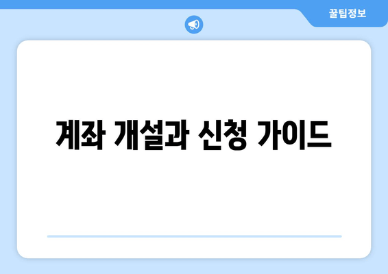 계좌 개설과 신청 가이드