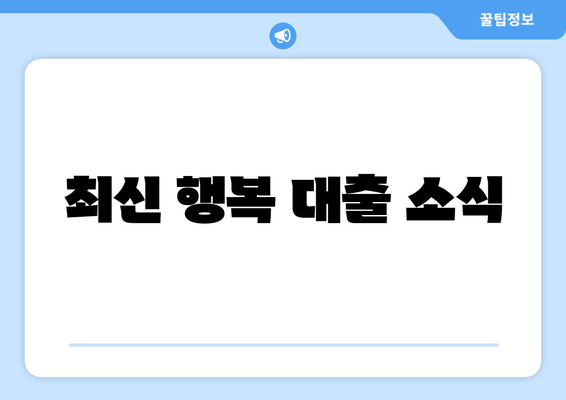 최신 행복 대출 소식