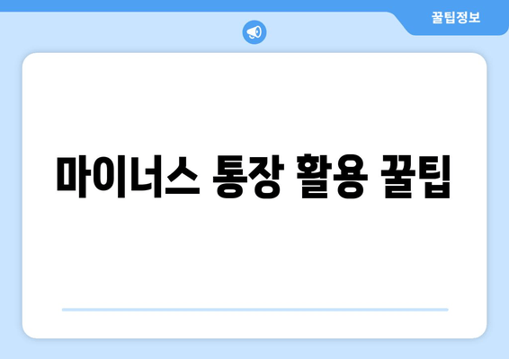 마이너스 통장 활용 꿀팁