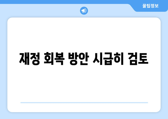 재정 회복 방안 시급히 검토