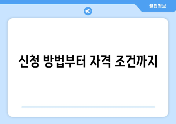 신청 방법부터 자격 조건까지