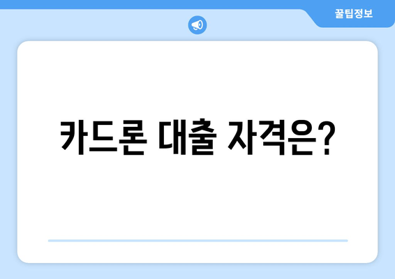 카드론 대출 자격은?