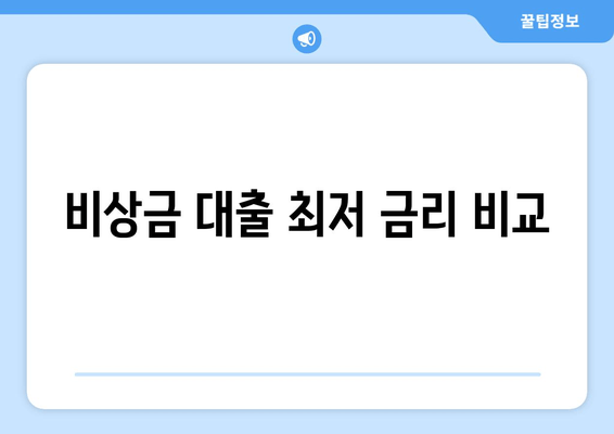 비상금 대출 최저 금리 비교