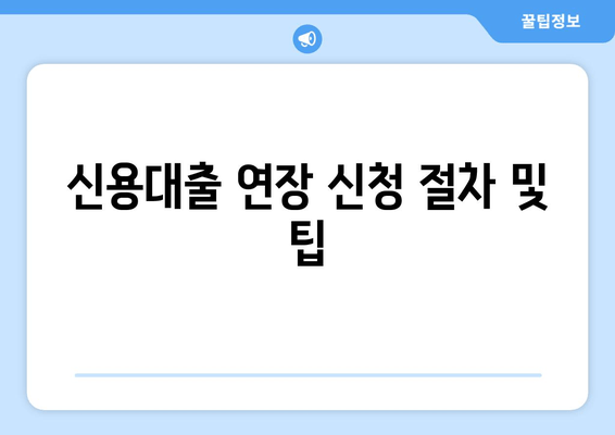 신용대출 연장 신청 절차 및 팁