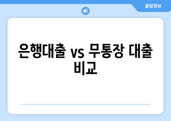 은행대출 vs 무통장 대출 비교