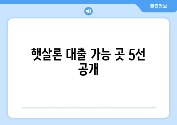 햇살론 대출 가능 곳 5선 공개