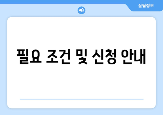 필요 조건 및 신청 안내