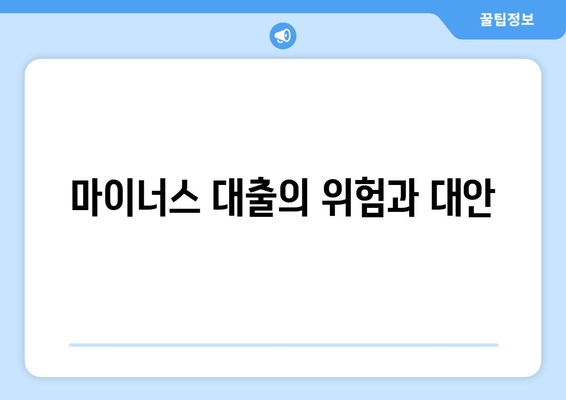 마이너스 대출의 위험과 대안