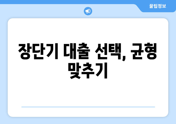 장단기 대출 선택, 균형 맞추기