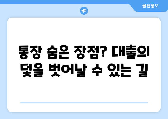 통장 숨은 장점? 대출의 덫을 벗어날 수 있는 길