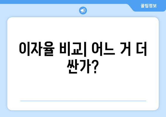 이자율 비교| 어느 거 더 싼가?