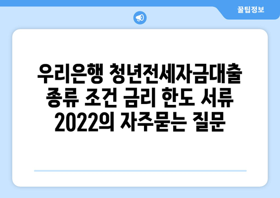 우리은행 청년전세자금대출 종류 조건 금리 한도 서류 2022