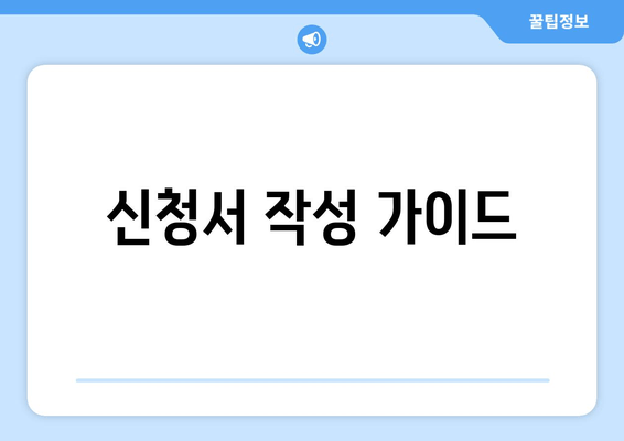 신청서 작성 가이드