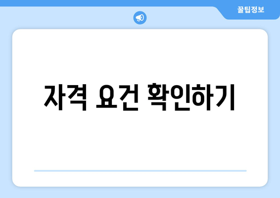 자격 요건 확인하기