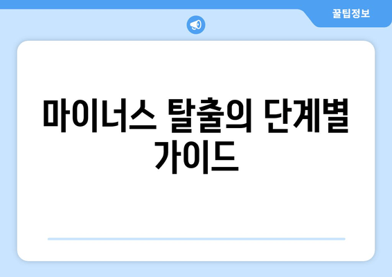 마이너스 탈출의 단계별 가이드