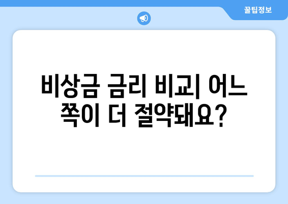 비상금 금리 비교| 어느 쪽이 더 절약돼요?