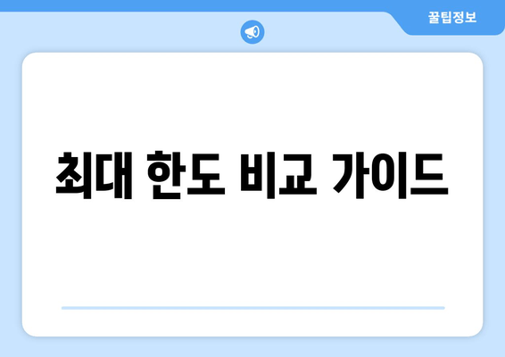 최대 한도 비교 가이드