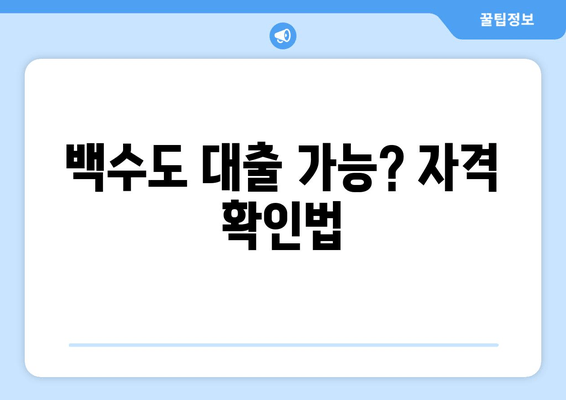 백수도 대출 가능? 자격 확인법