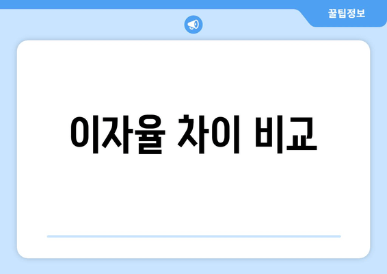 이자율 차이 비교