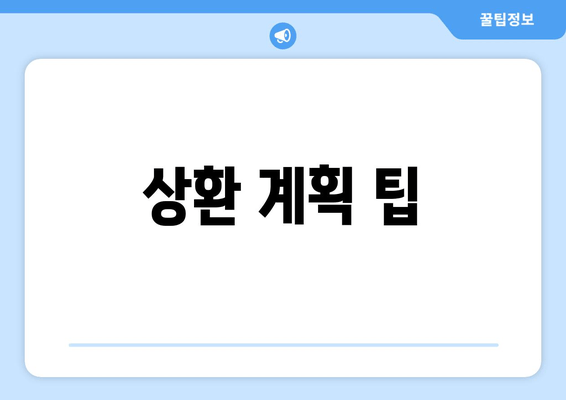 상환 계획 팁