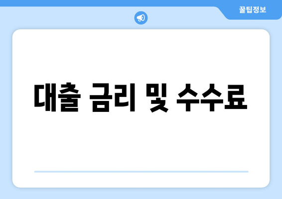 대출 금리 및 수수료