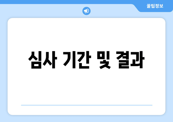 심사 기간 및 결과