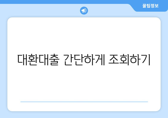 대환대출 간단하게 조회하기