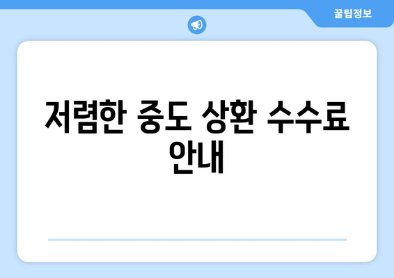 저렴한 중도 상환 수수료 안내