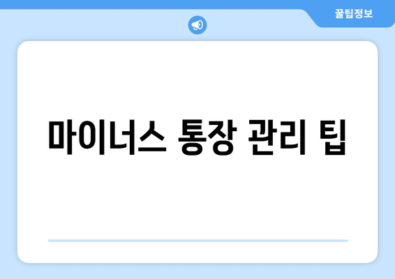 마이너스 통장 관리 팁