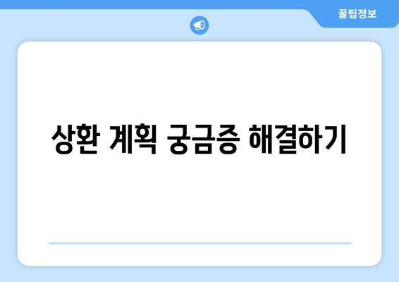 상환 계획 궁금증 해결하기