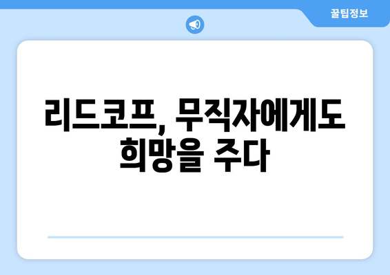 리드코프, 무직자에게도 희망을 주다