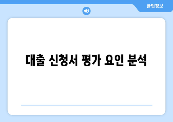 대출 신청서 평가 요인 분석