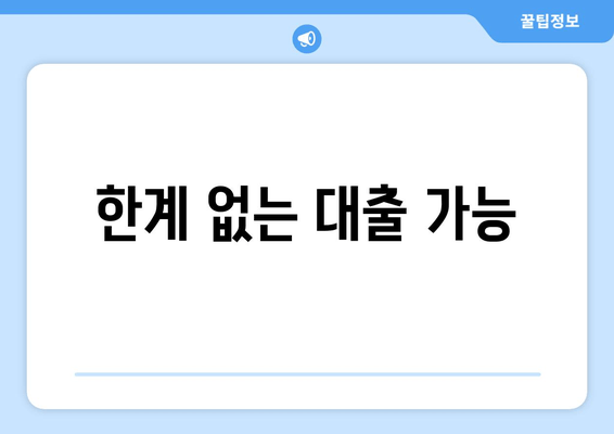 한계 없는 대출 가능