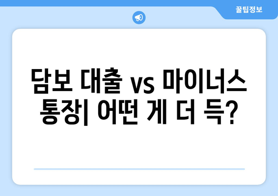 담보 대출 vs 마이너스 통장| 어떤 게 더 득?