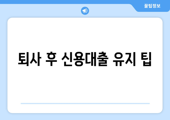 퇴사 후 신용대출 유지 팁