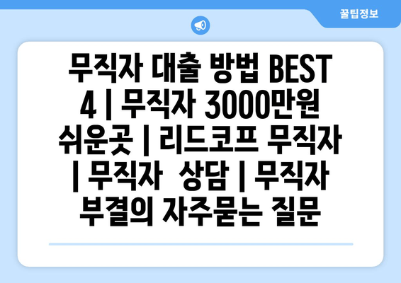 무직자 대출 방법 BEST 4 | 무직자 3000만원  쉬운곳 | 리드코프 무직자  | 무직자  상담 | 무직자  부결