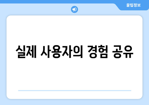 실제 사용자의 경험 공유