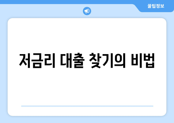 저금리 대출 찾기의 비법