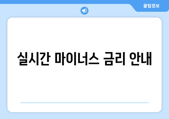 실시간 마이너스 금리 안내