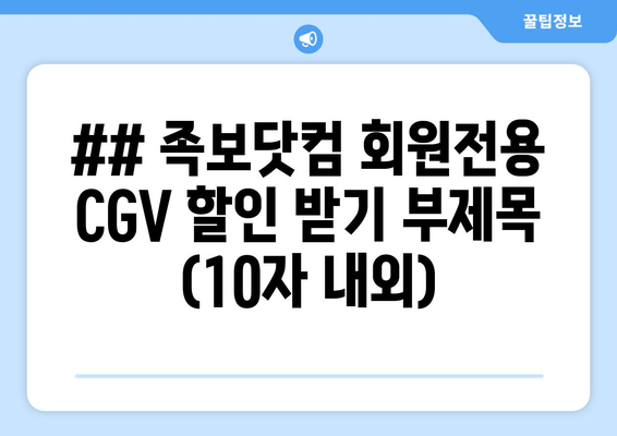 ## 족보닷컴 회원전용 CGV 할인 받기 부제목 (10자 내외)