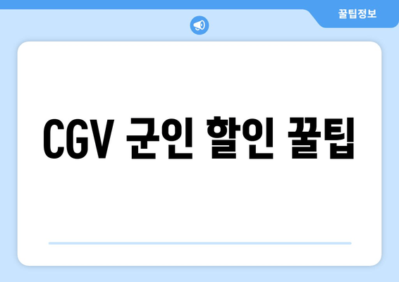 CGV 군인 할인 꿀팁