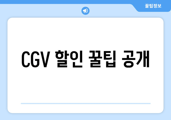 CGV 할인 꿀팁 공개