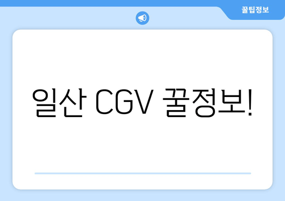 일산 CGV 꿀정보!