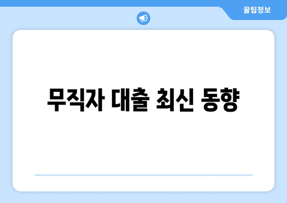 무직자 대출 최신 동향