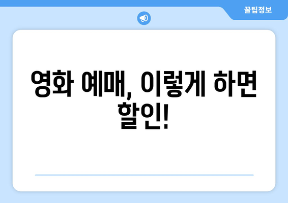 영화 예매, 이렇게 하면 할인!